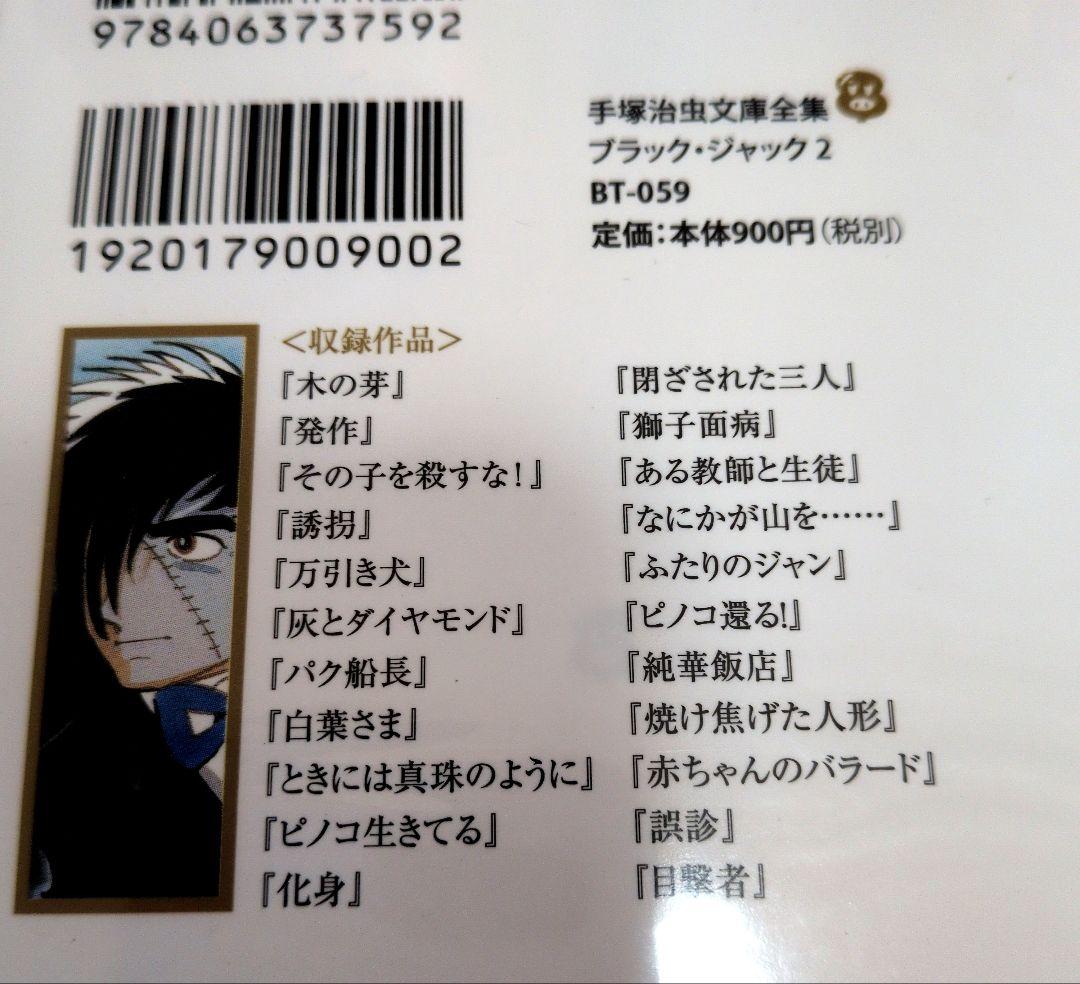 美品：手塚治虫文庫全集 ブラックジャック 全12巻セット/透明カバー付