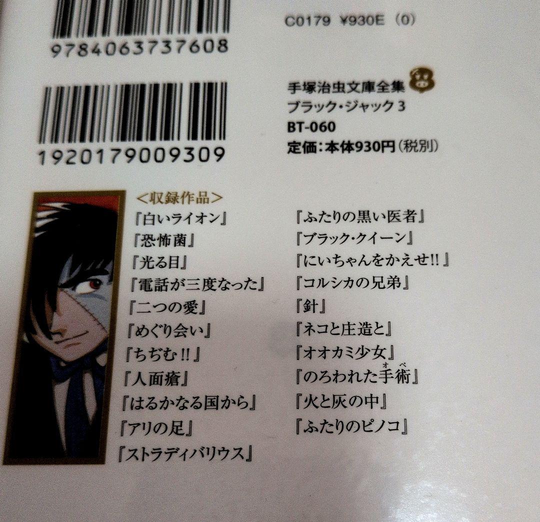 美品：手塚治虫文庫全集 ブラックジャック 全12巻セット/透明カバー付