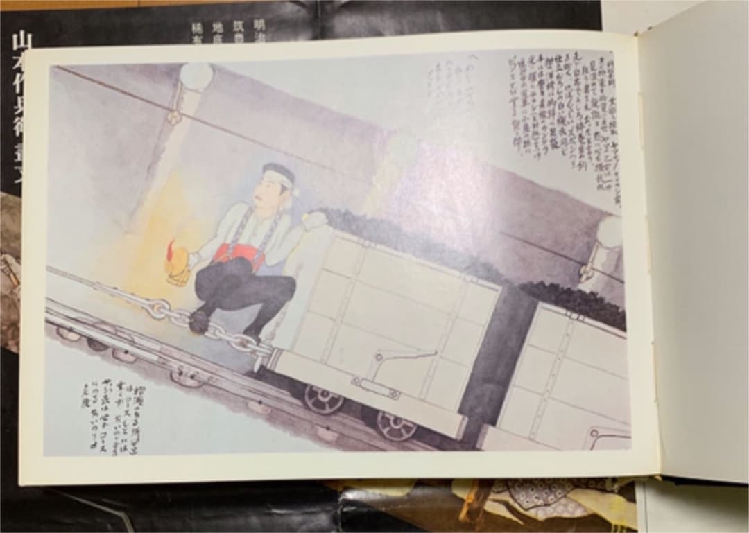 山本作兵衛筑豊炭坑絵巻一刷