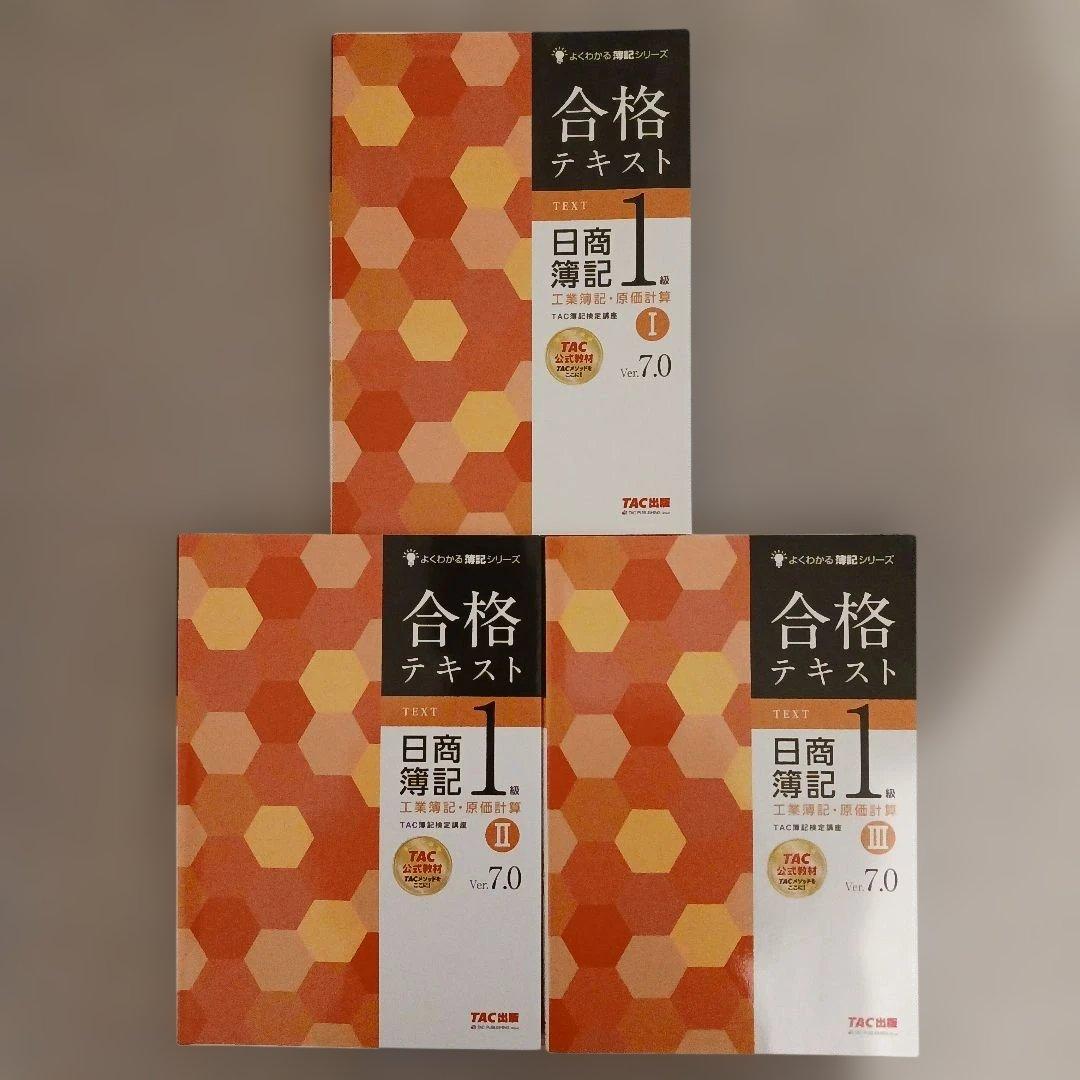 日商簿記1級 合格テキスト・トレーニング(商業Ver.17.0、工業7.0)