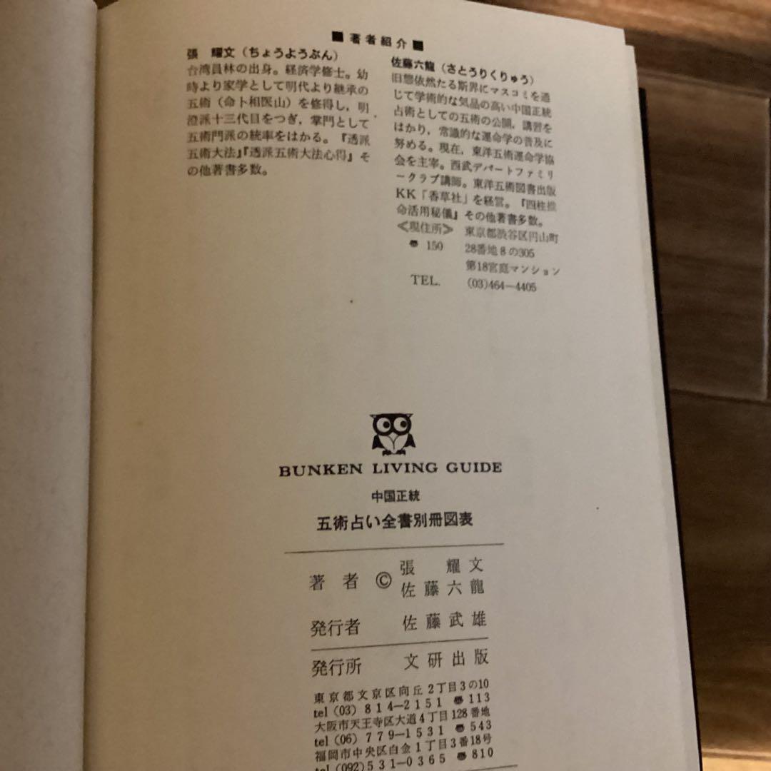 中国正統五術占い全書 & 増補五術万年暦 セット 張耀文　佐藤六龍