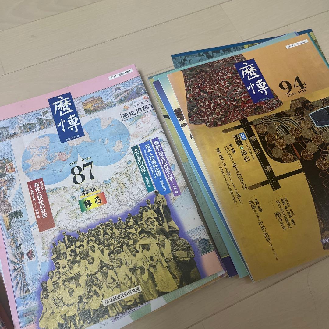 雑誌『歴博』87～125号【途中抜けあり全30冊】