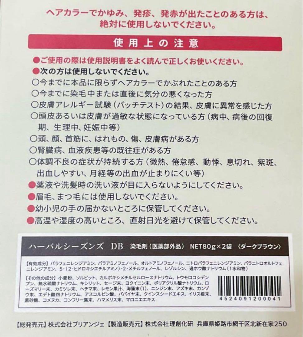 【新品未使用】ハーバルシーズンズ 白髪染め ダークブラウン 2個セット