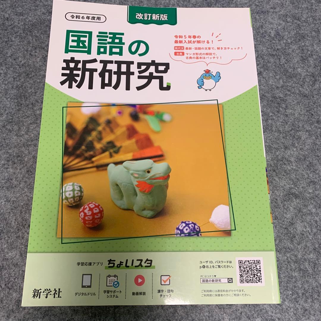 新学社 新研究　令和6年度用 国語/英語/数学/理科/社会　中学生