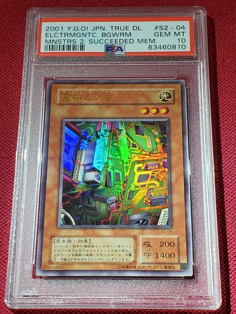 PSA10　電磁ミノ虫　S2-04　ウルトラレア　遊戯王　②