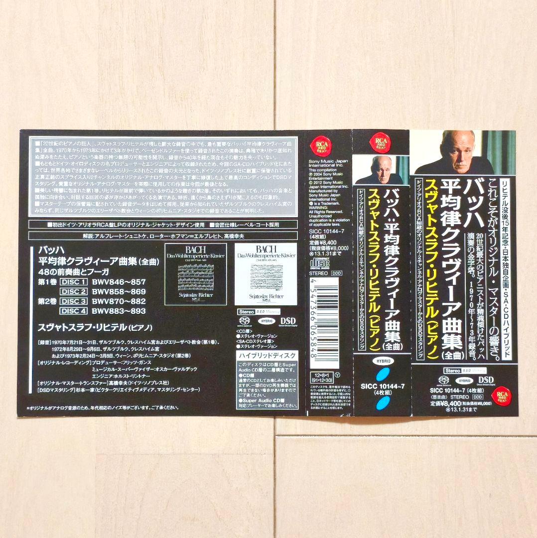 SACD リヒテル バッハ 平均律クラヴィーア曲集
