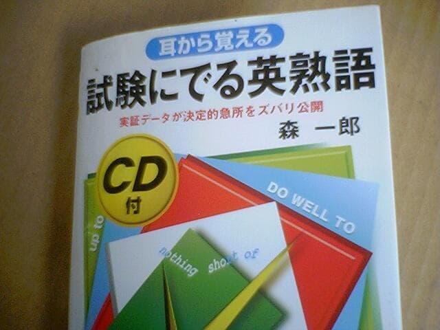 試験にでる英単語、英文解釈,英作文、英語、700選と参照中の試験にでる英熟語.
