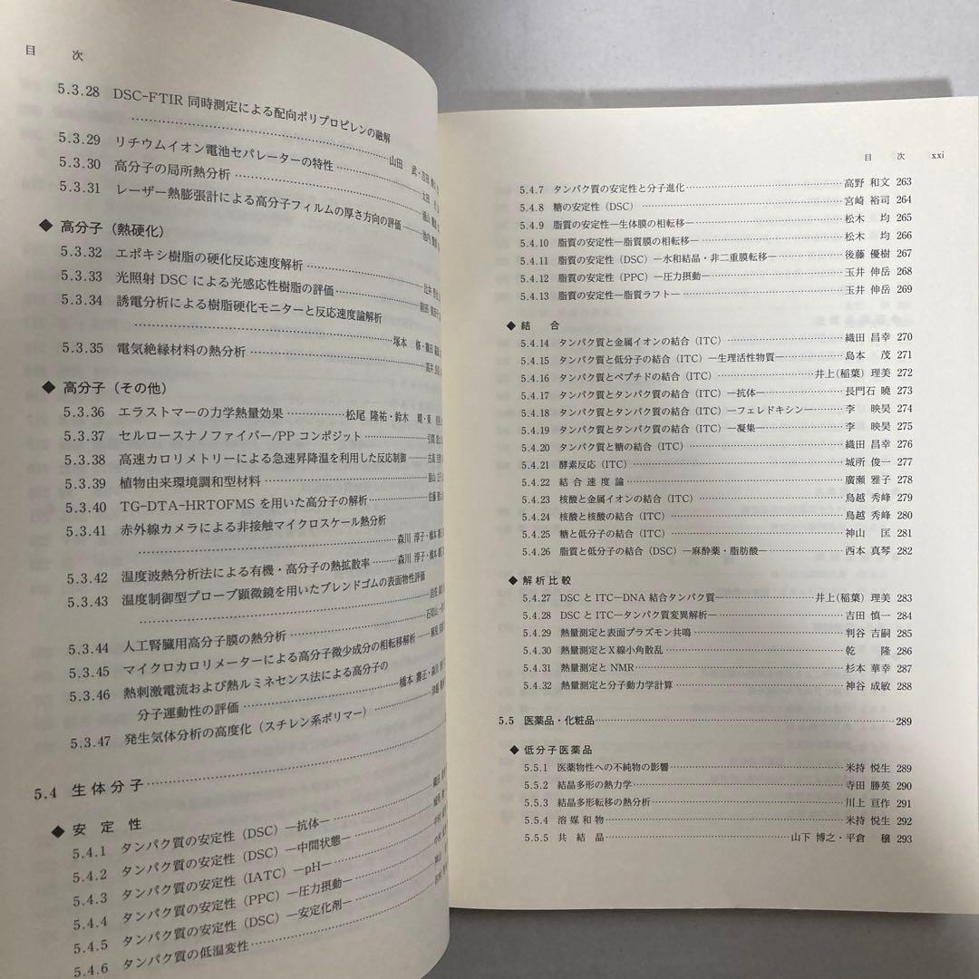 熱量測定・熱分析ハンドブック 第3版　匿名配送