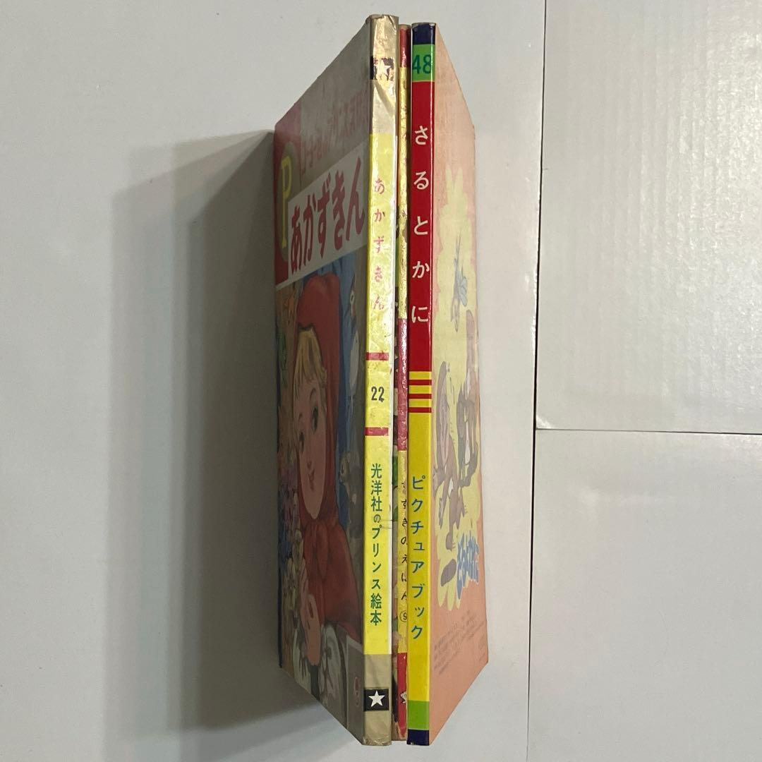 白雪姫　赤ずきん　さるかに合戦　昭和レトロ絵本3冊セット