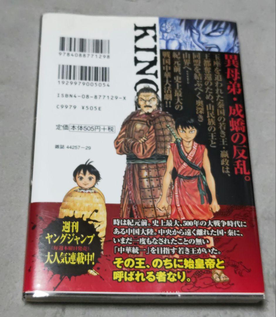 【初版】初版帯 & 透明ブックカバー付き キングダム ２巻