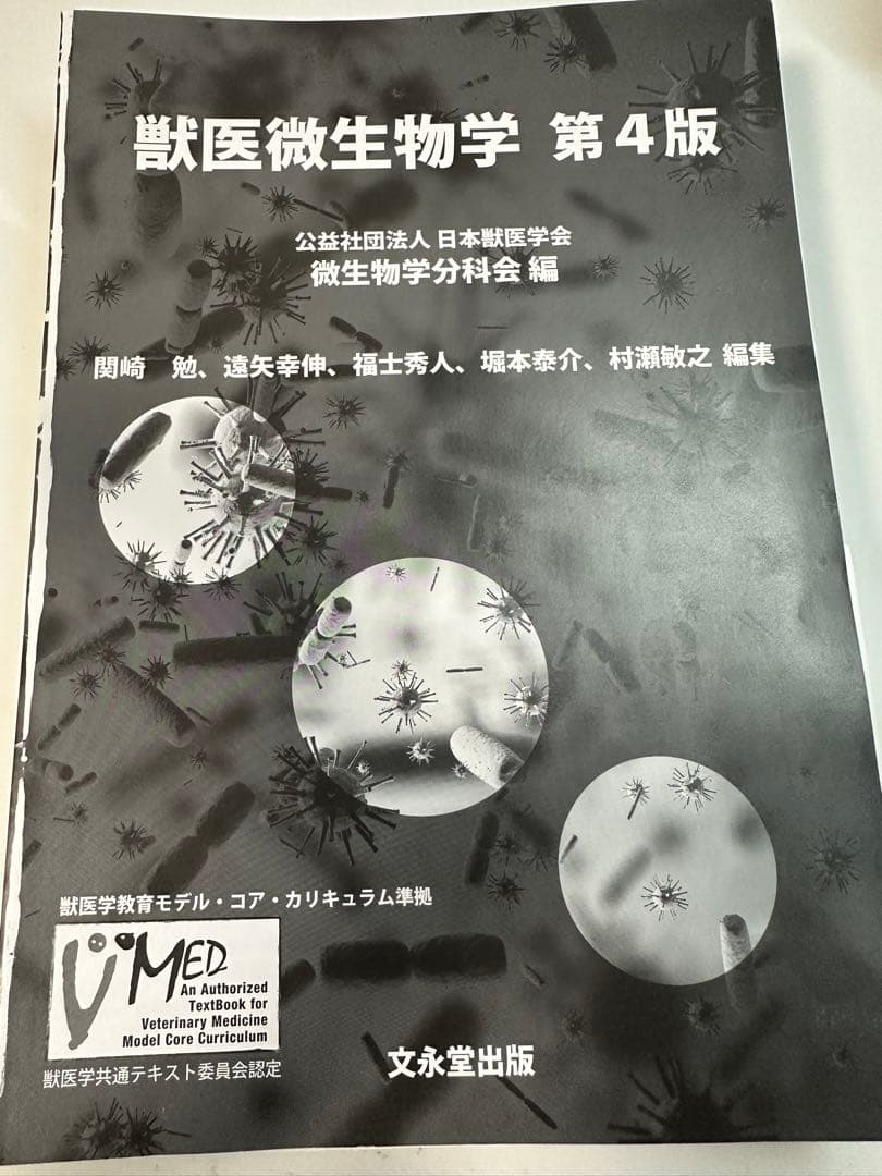 獣医微生物学　第4版　　文永堂出版