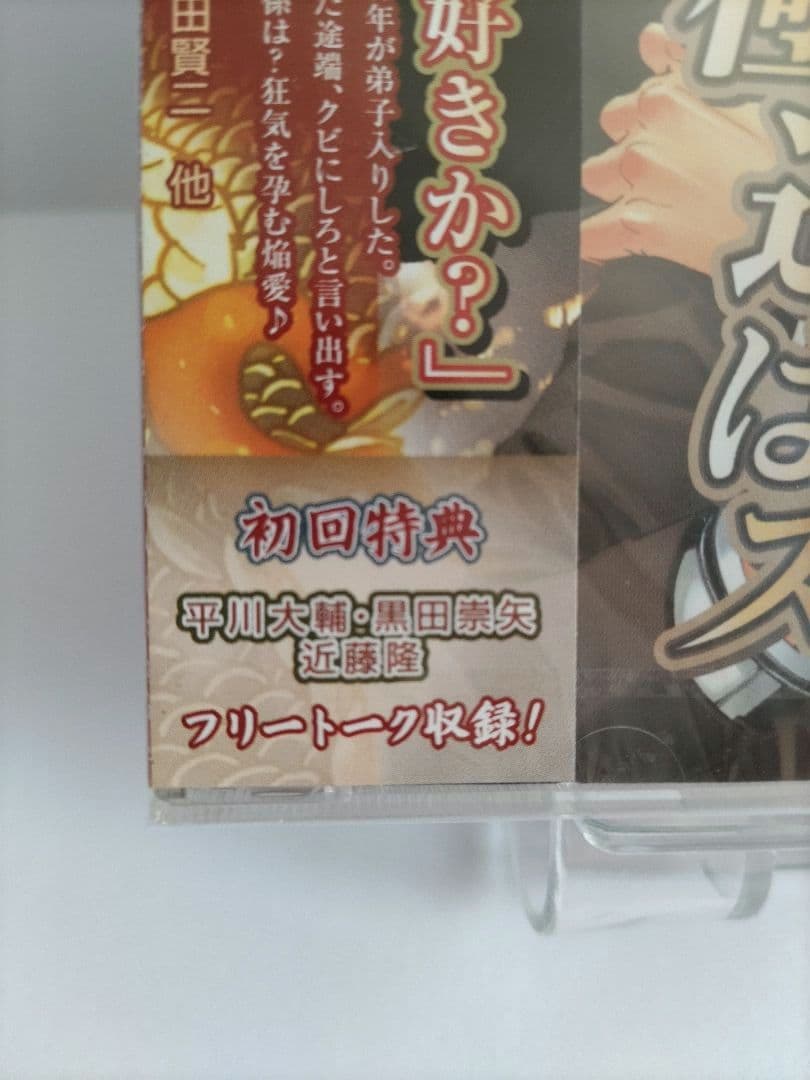 ドラマCD 極道はスーツに刻印する 新品未開封