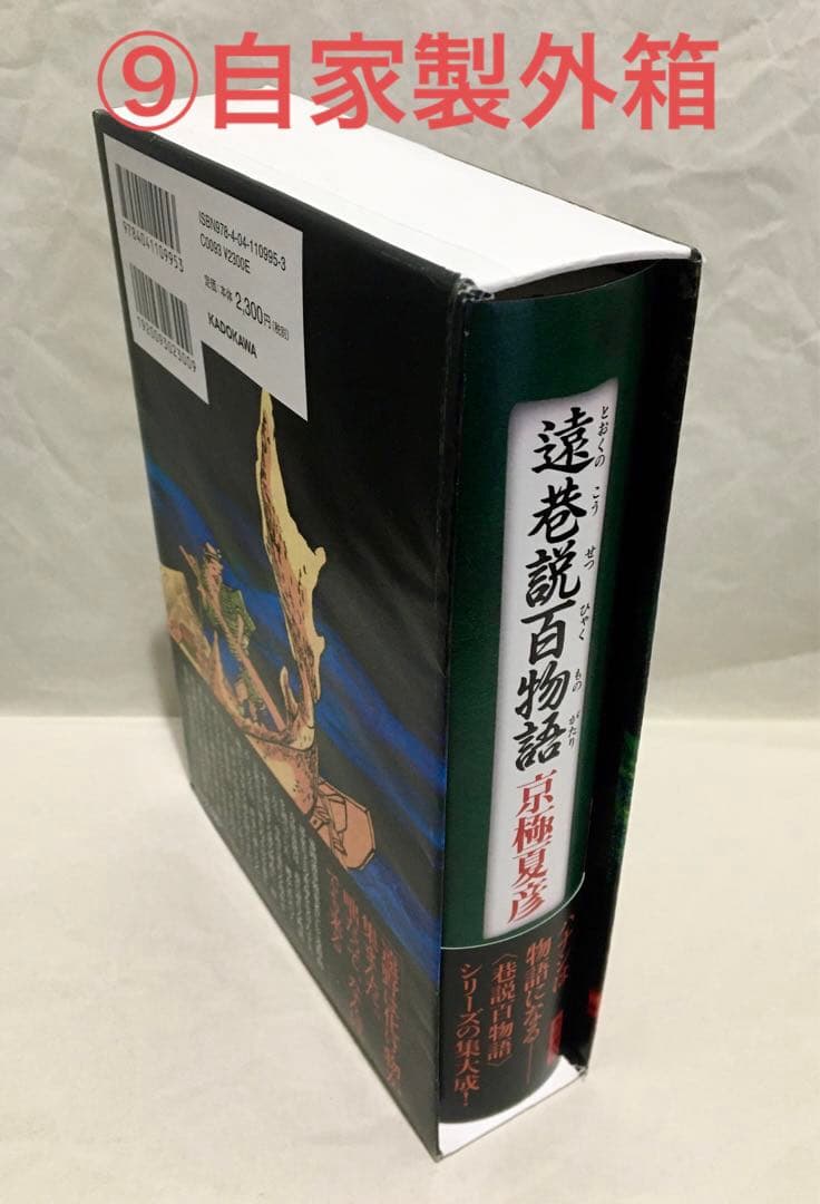 【初版サイン本】遠巻説百物語／京極夏彦