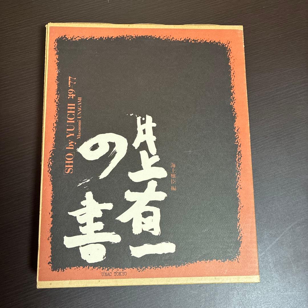 井上有一の書 ※限定五五一部 UNAC TOKYO