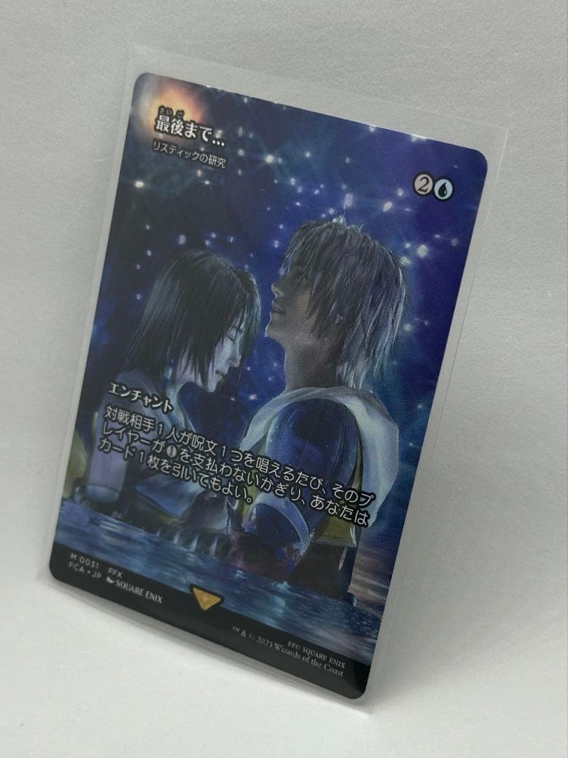 最後まで… リスティックの研究　MTG FINAL FANTASY