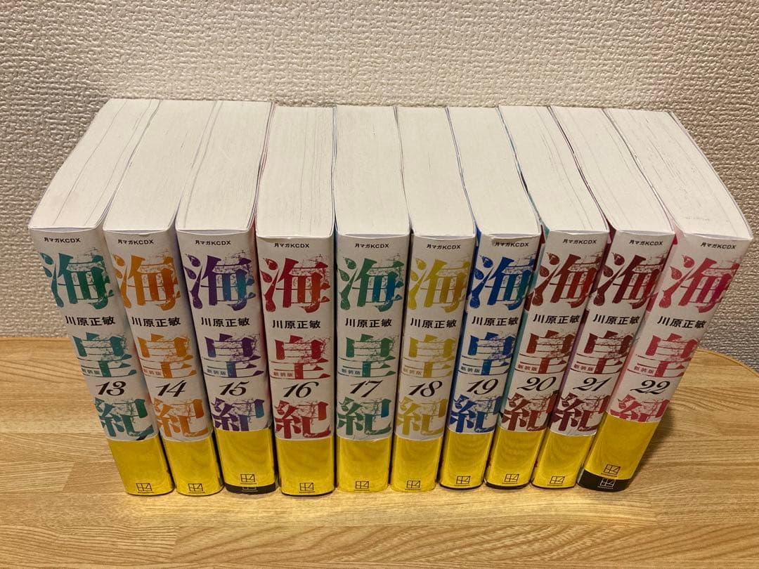 【bozukozo】海皇紀　新装版　13〜22巻セット