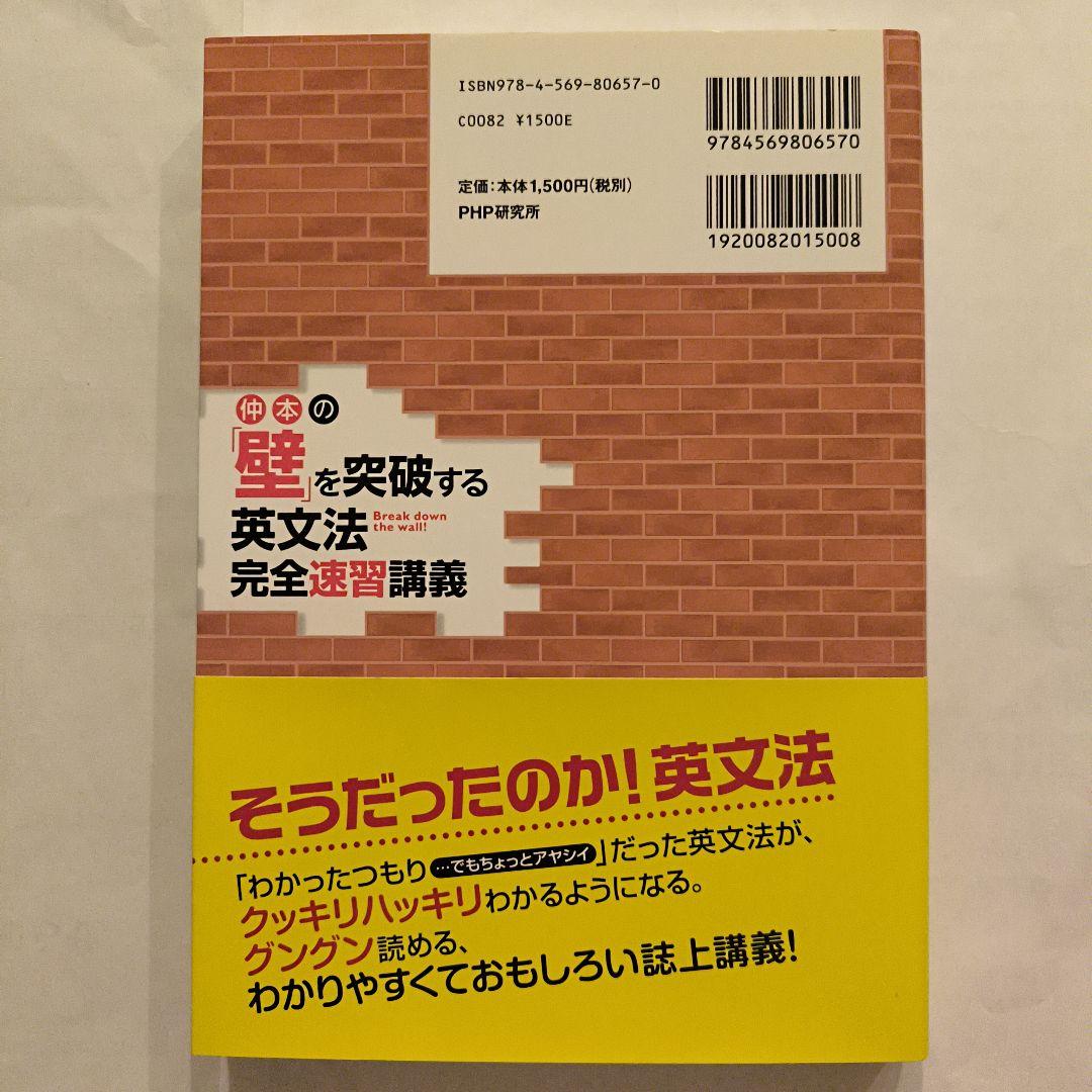 絶版新品∶仲本の「壁」を突破する英文法完全速習講義