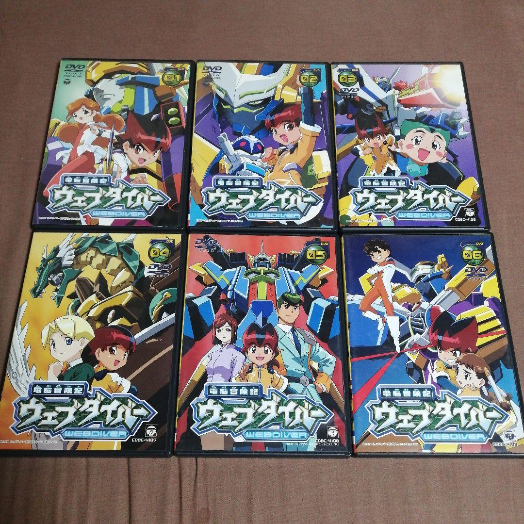 電脳冒険記ウェブダイバー DVD 6枚セット 1〜6 セル版 シール付 綺麗 ア