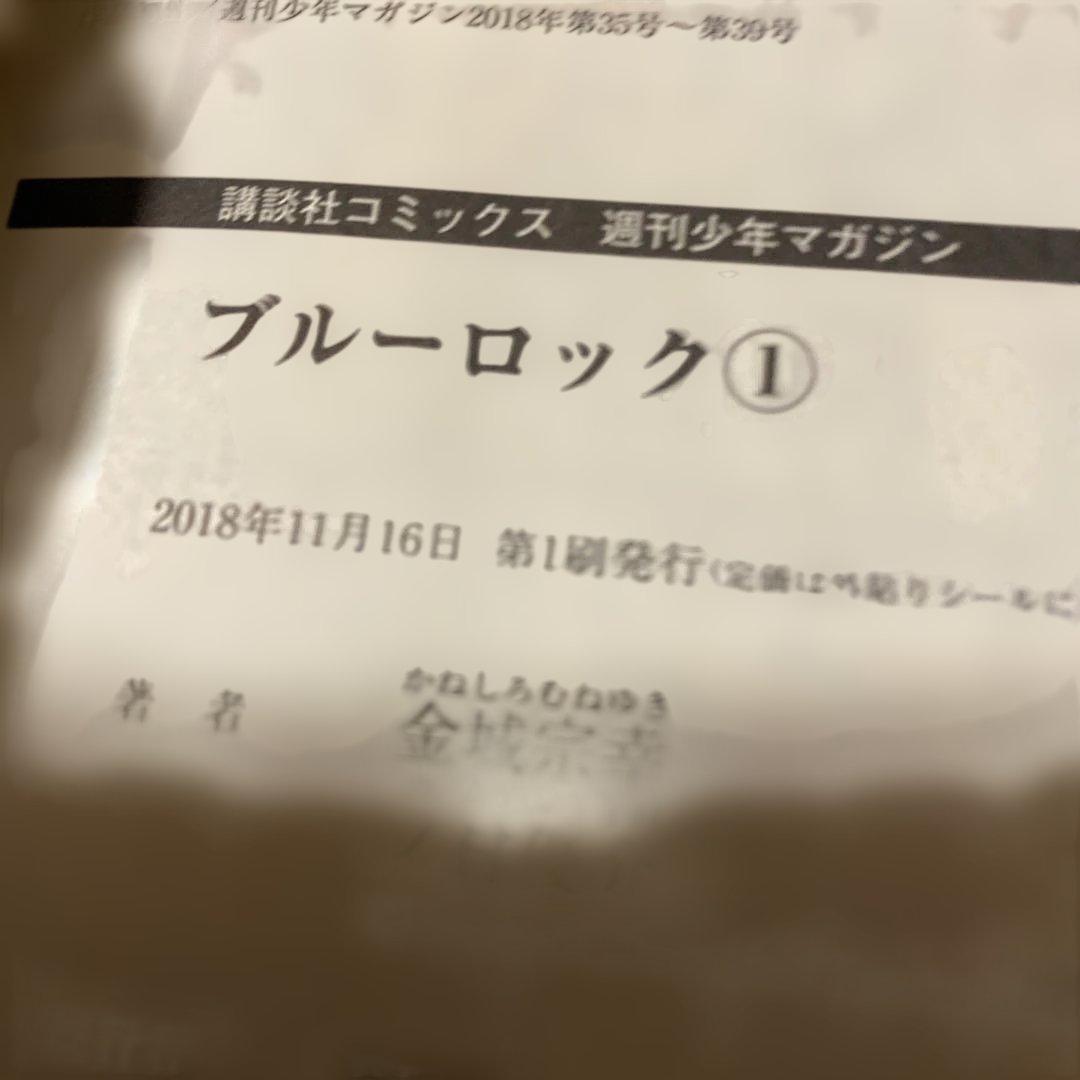 ブルーロック 1初版