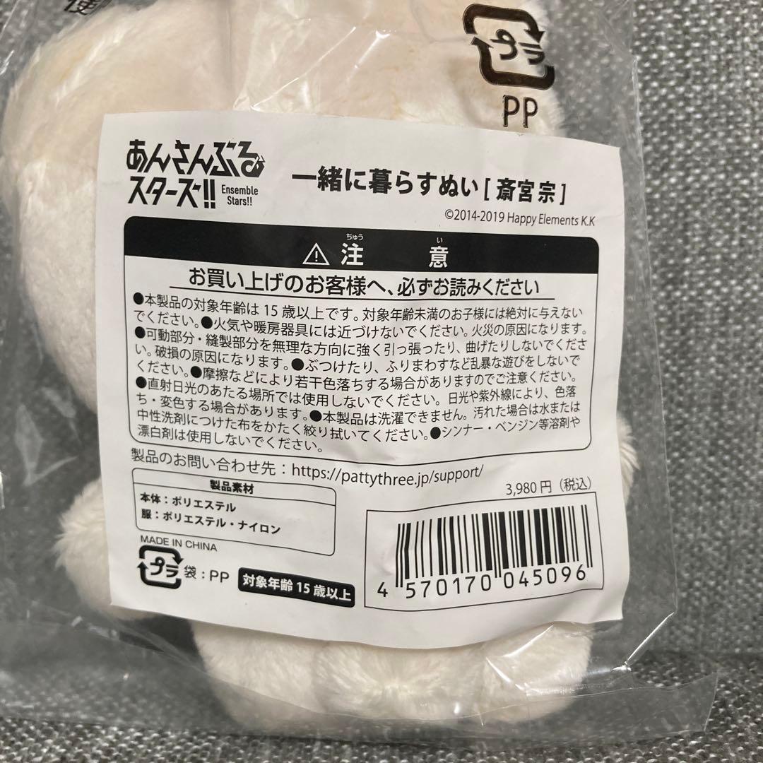 あんスタ　あんさんぶるスターズ　一緒に暮らすぬい　斎宮宗　いつぬい
