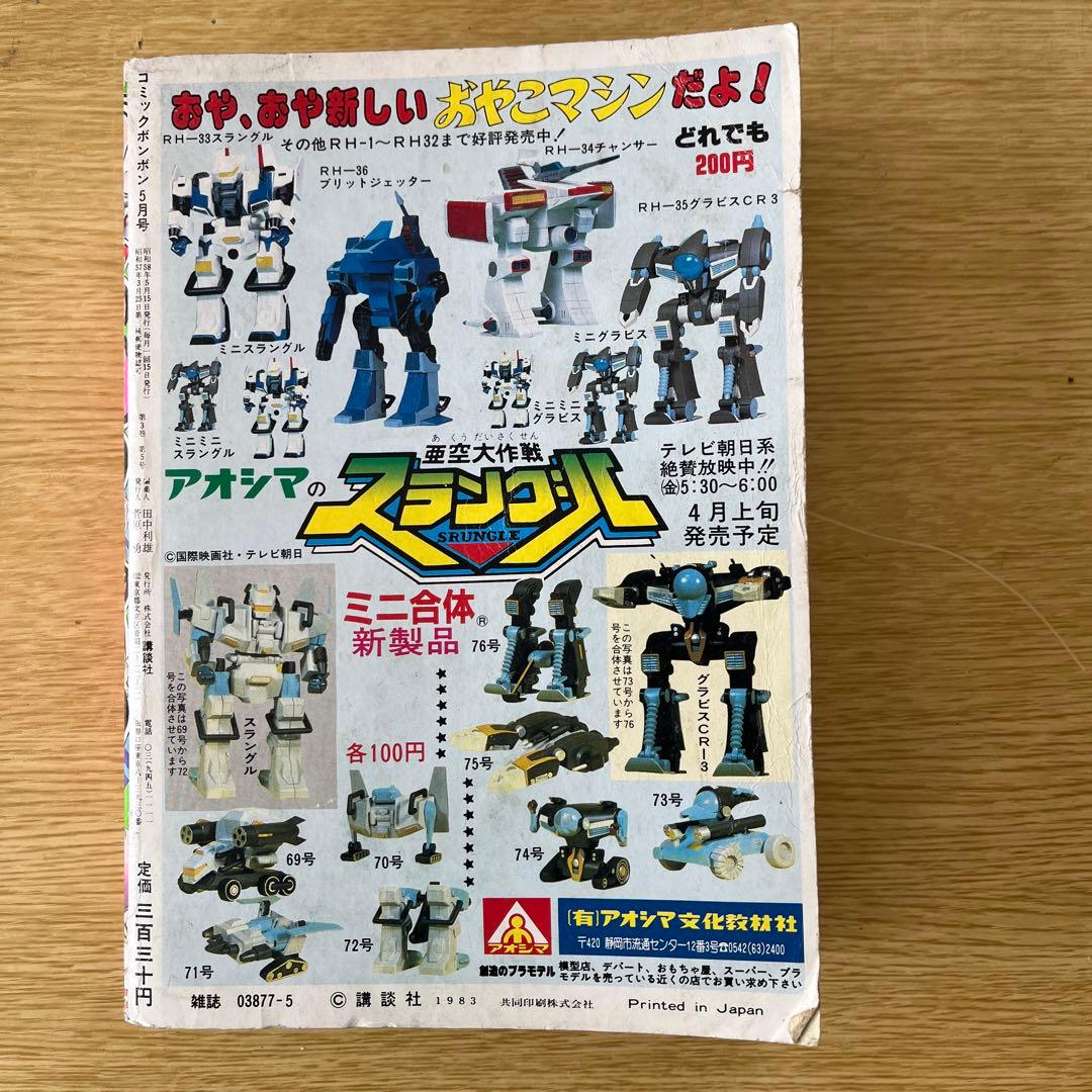 希少　1983年　コミックボンボン 3冊