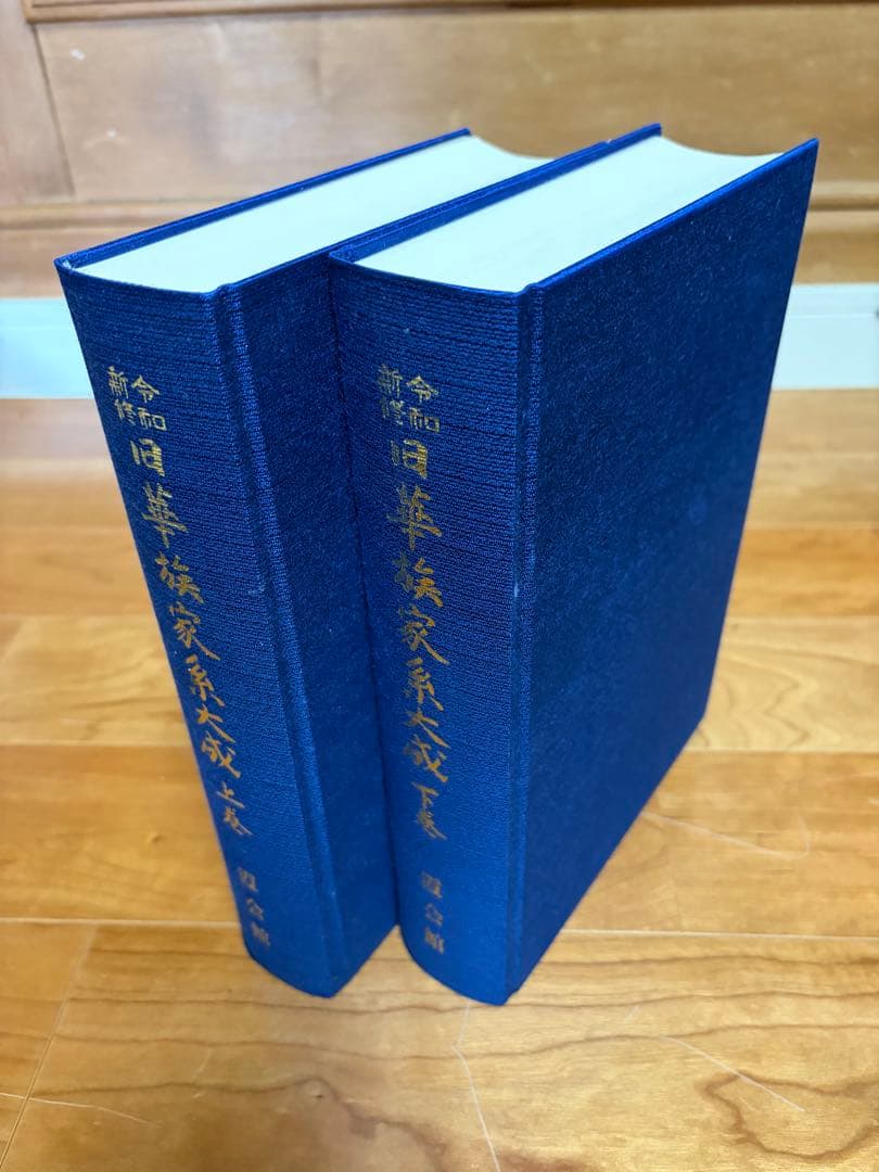 旧華族家系大成 令和版・平成版 全4巻セット