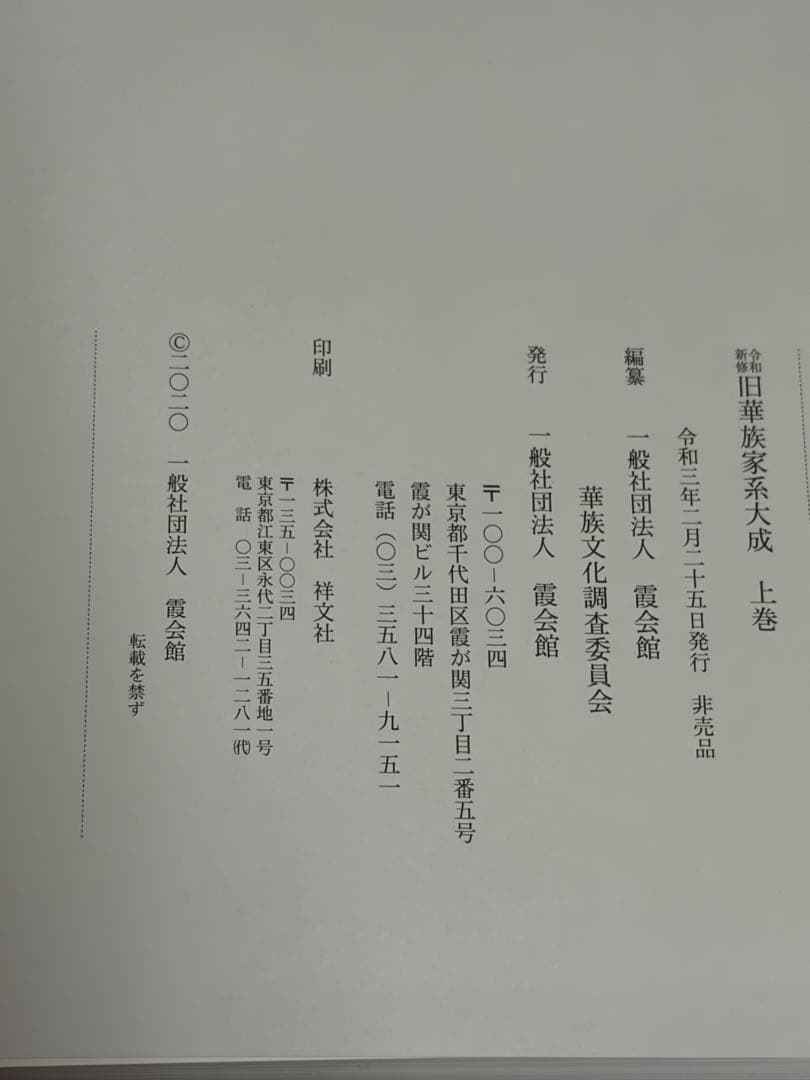 旧華族家系大成 令和版・平成版 全4巻セット