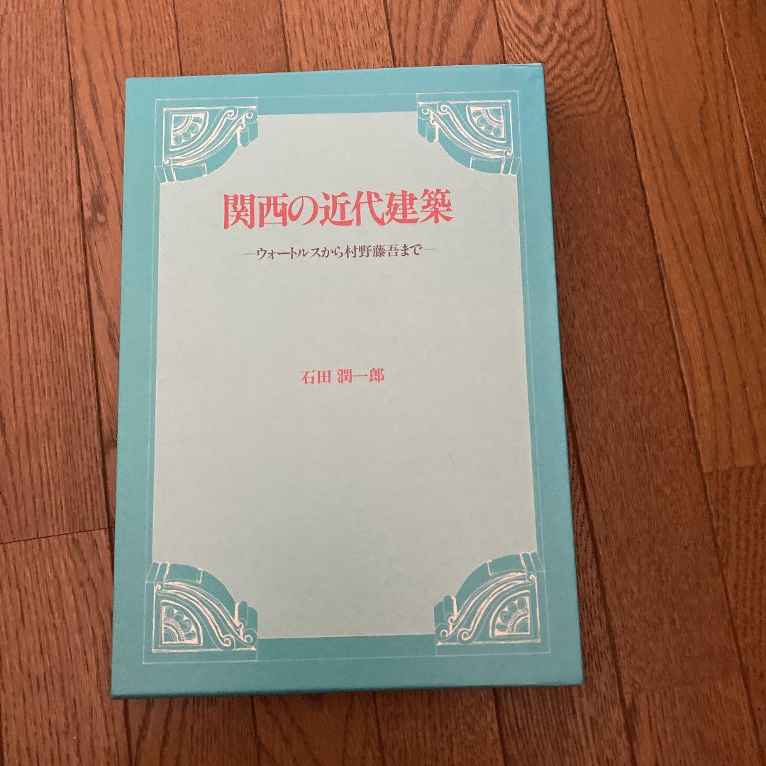 関西の近代建築