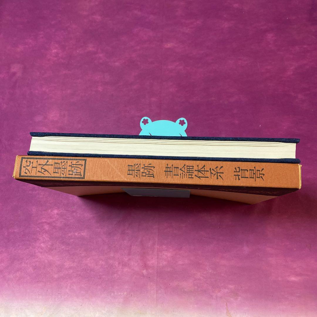 <レア本>  山本空外　空外墨跡　墨跡　書論体系　背景　(非売品)