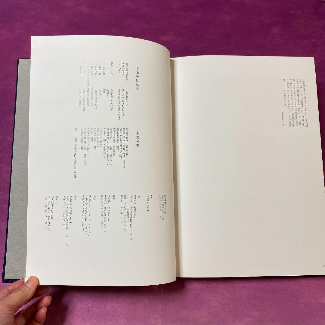 <レア本>  山本空外　空外墨跡　墨跡　書論体系　背景　(非売品)