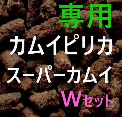 R-T カムイピリカ3kg＋スーパーカムイ1kg