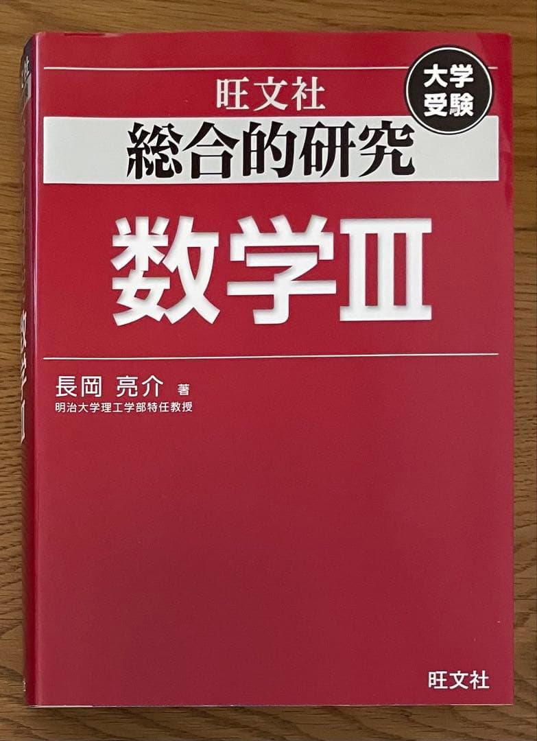 総合的研究 数学III