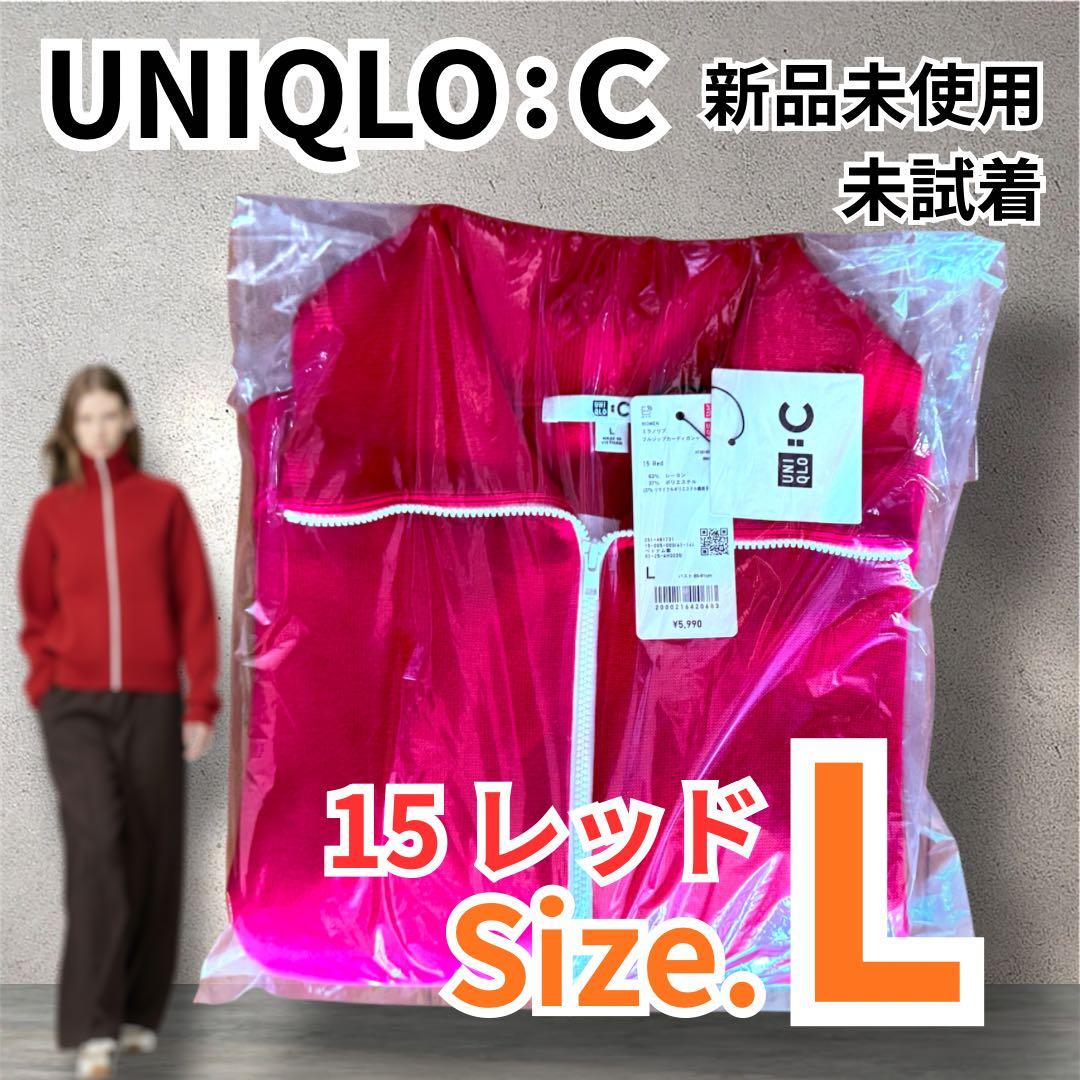 【新品未使用】ユニクロC ミラノリブフルジップカーディガン L レッド