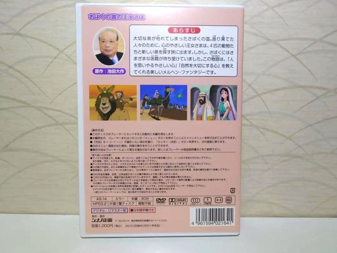 原作 池田大作　さばくの国の王女さま アニメーション DVD