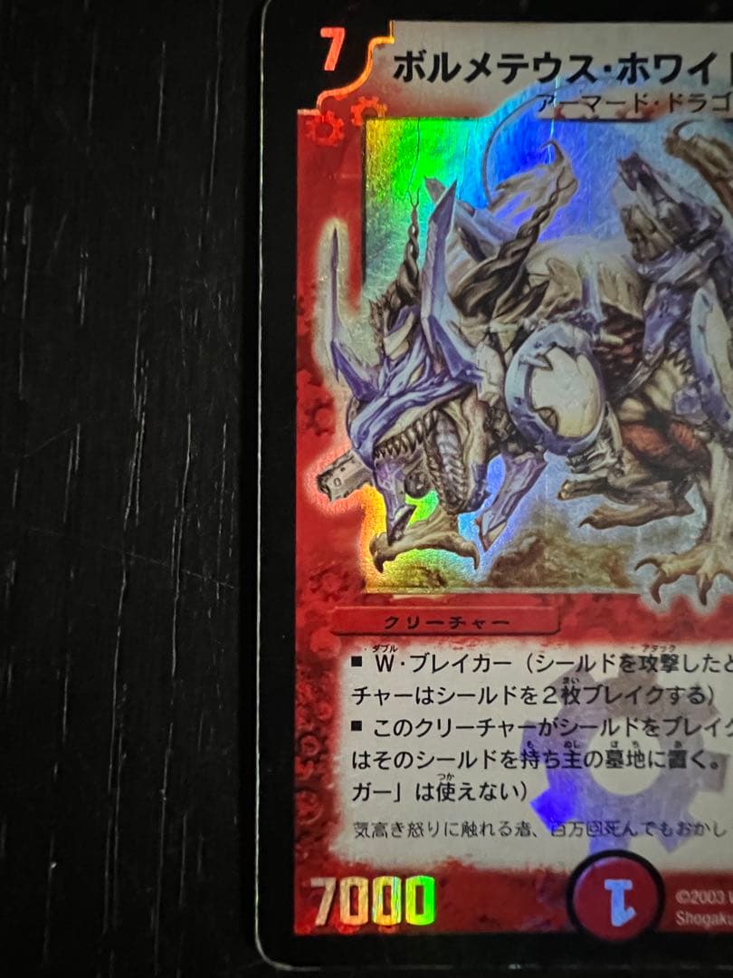 ゲ*ト様 ボルメテウスホワイトドラゴン　初期版