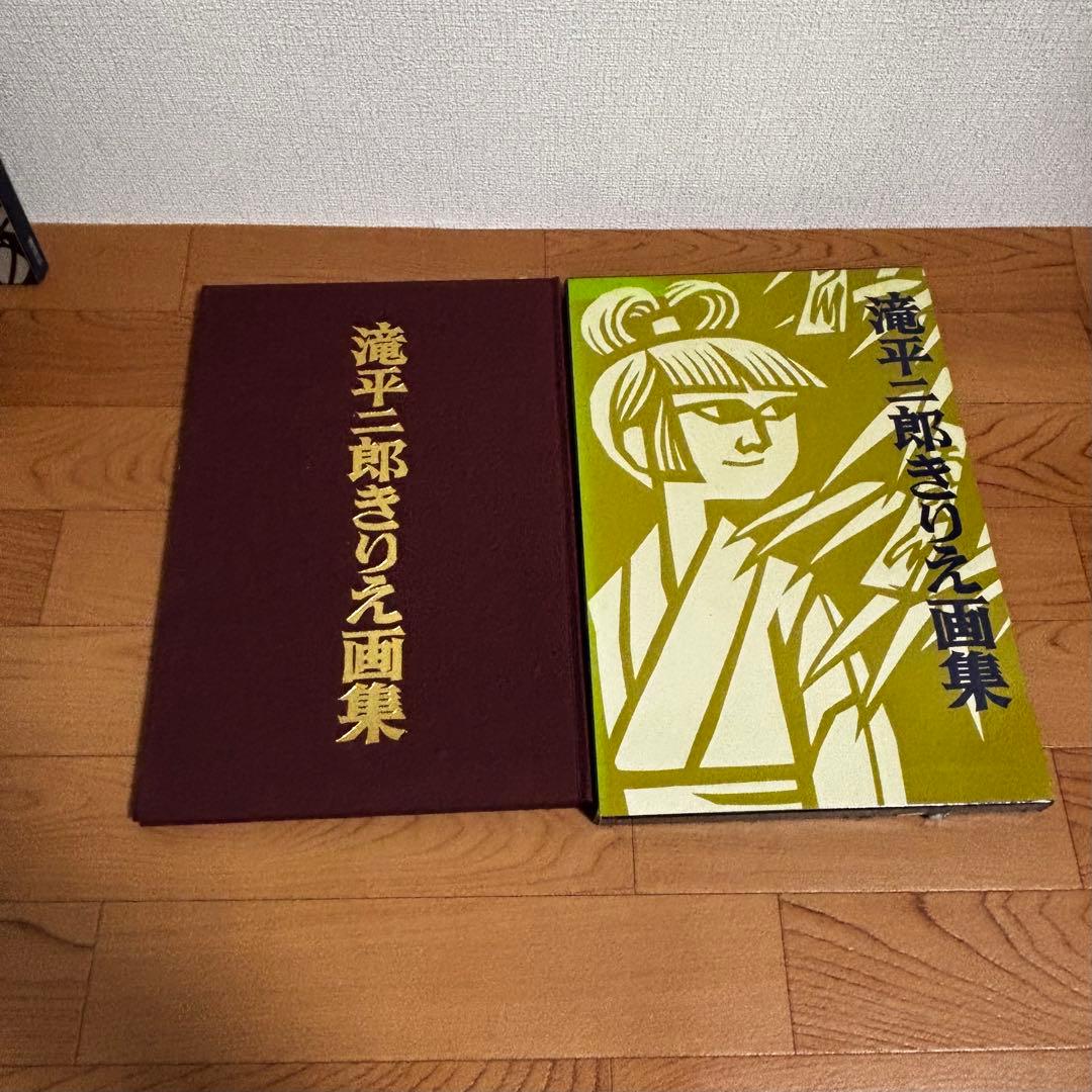 滝平二郎きりえ画集　７冊セット　付録付き
