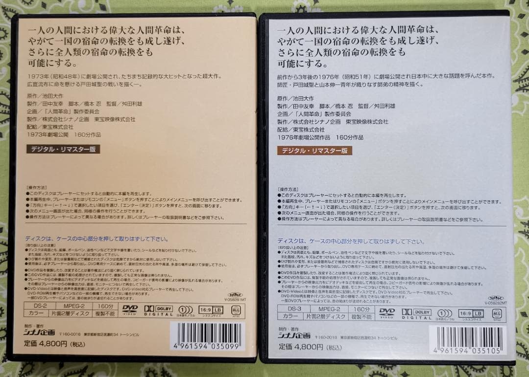 ヒ*シ様 映画 人間革命 & 続 人間革命 DVDセット