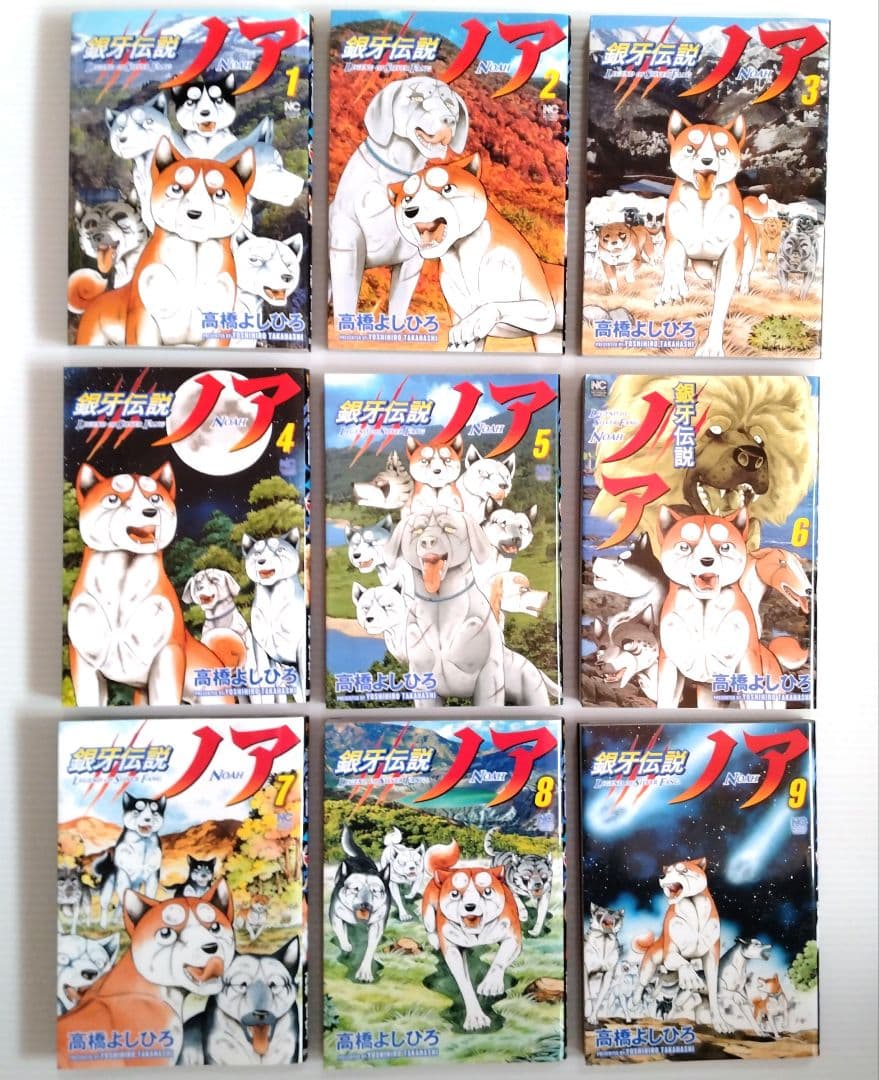 銀牙伝説 ノア ①〜⑰ 全巻 セット 高橋よしひろ