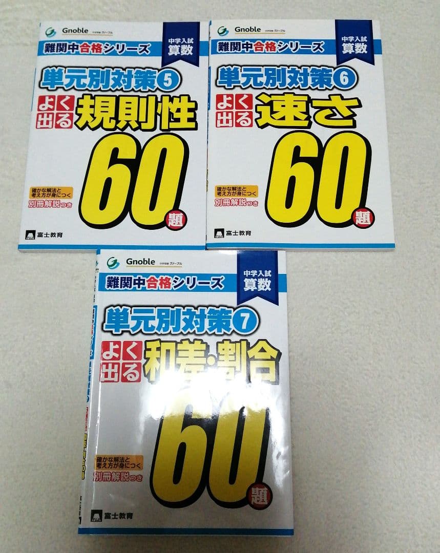 ☆グノーブル Gnoble 難関中合格シリーズ 単元別対策60題 全7冊セット☆