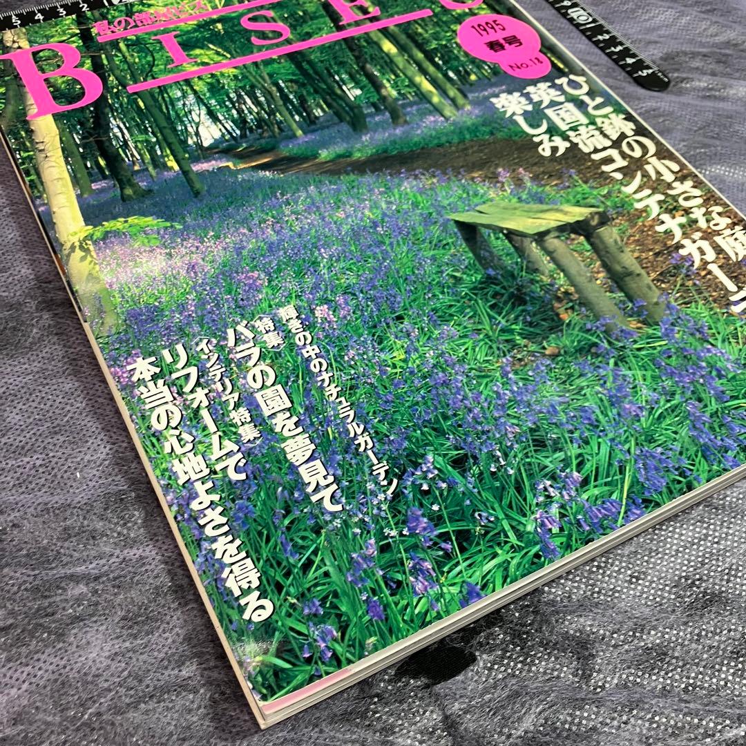 【レアな5冊セット】Bises 私の部屋ビズ　ガーデニング雑誌