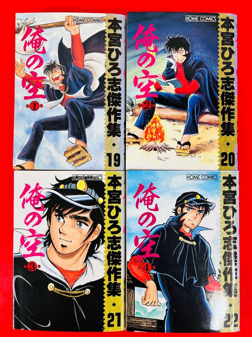 漫画コミック【俺の空1-7巻・全巻完結セット】本宮ひろし傑作集★ホームコミックス