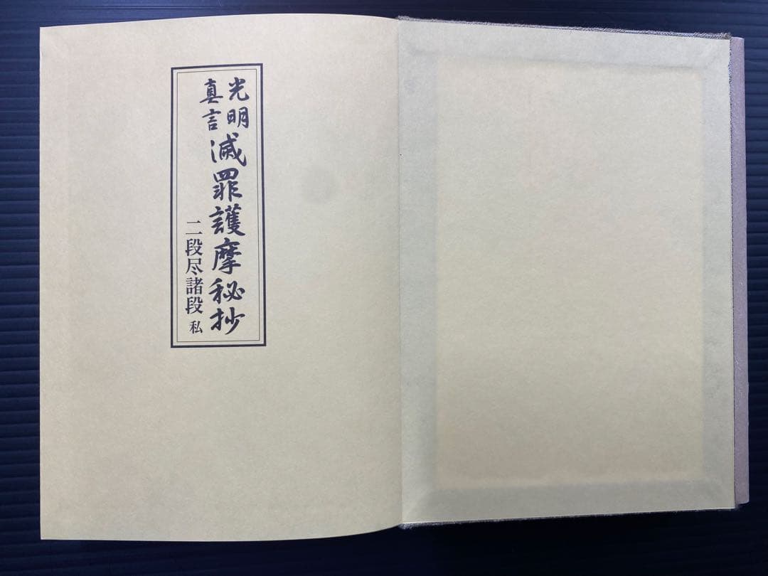 光明真言 滅罪護摩秘抄 二段尽諸段 私