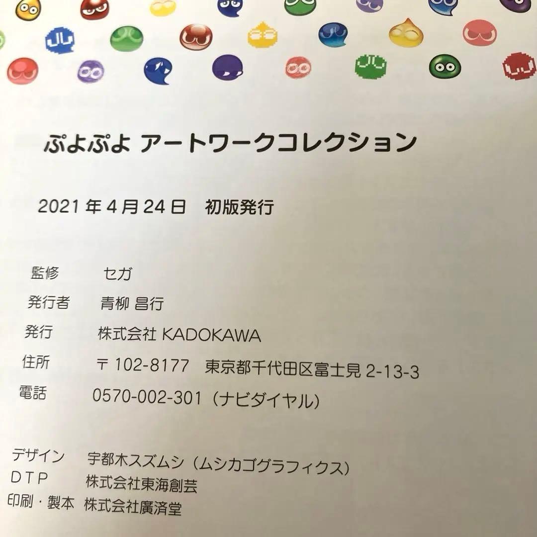 ぷよぷよ アートワークコレクション 初版 ゲーム 画集