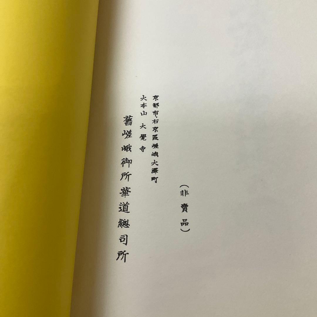 旧嵯峨御所未生御流　7冊セット