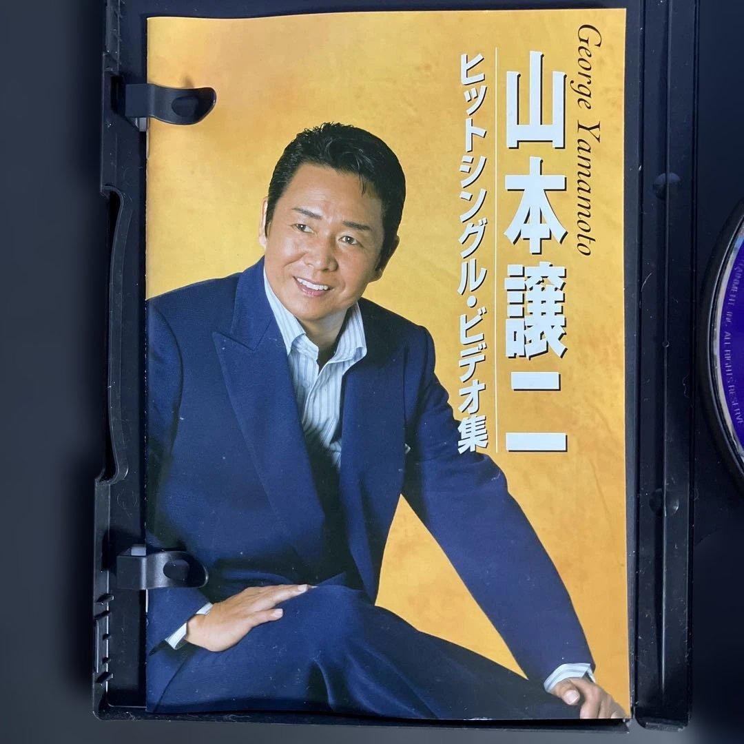 山本譲二ヒットシングル・ビデオ集 [DVD]