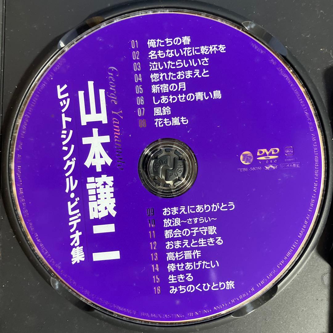 山本譲二ヒットシングル・ビデオ集 [DVD]