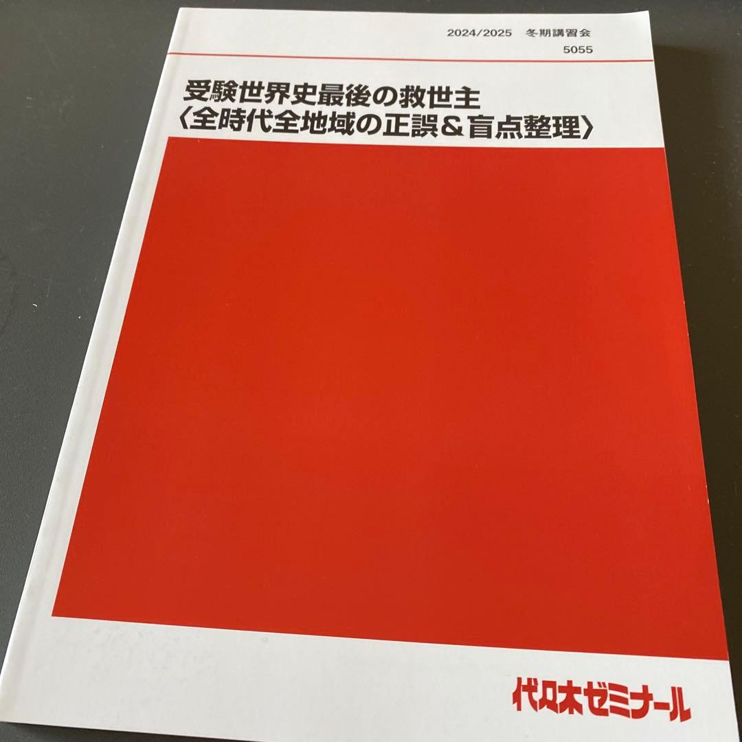 【ほぼ最新版】代ゼミテキスト 受験世界史最後の救世主 佐藤幸夫 2025年