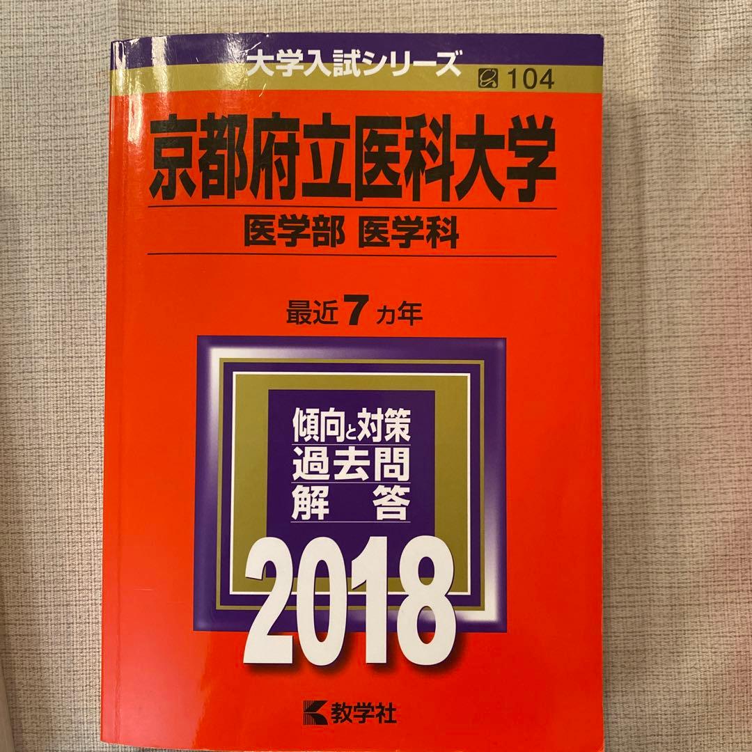 京都府立医科大学 医学部 過去問題集 3冊セット　２０年分