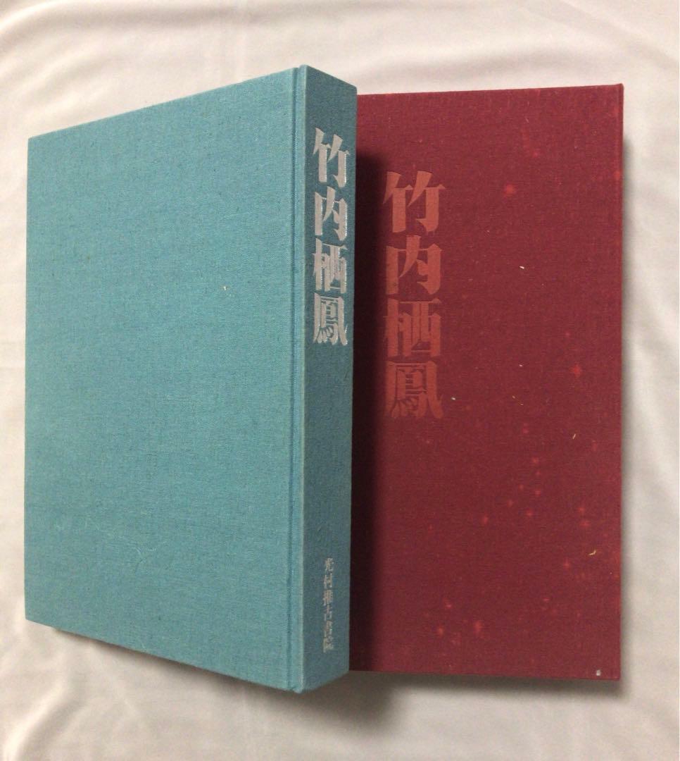 竹内栖鳳画集