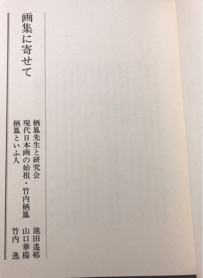 竹内栖鳳画集